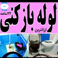 لوله بازکنی فنرزنی24ساعته همه مناطق جیرفت اساسی|خدمات پیشه و مهارت|جیرفت, |دیوار