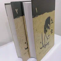 کتاپ بینوایان ویکتور هوگو دو جلدی