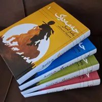 رُمان حەمەدوک (۴ جلد)