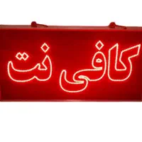 تابلو led|خدمات پیشه و مهارت|اصفهان, پروین|دیوار