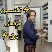 برقکار 24ساعته/رفع اتصالی/سیمکشی و خرده‌کاری/تهران