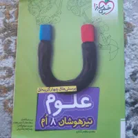 کتاب کمک درسی علوم هشتم تیزهوشان خیلی سبز