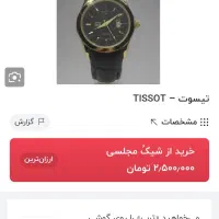 ساعت مچی مردانه تیسوت در حد|ساعت|آق قلا, |دیوار