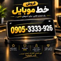 فروش خط دائمی 0905،رند و خاص با چهار تا ۳پشت سر هم