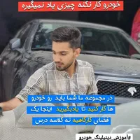 آموزش مبتدی تا پیشرفته  دیتیلینگ خودرو|خدمات آموزشی|قزوین, |دیوار