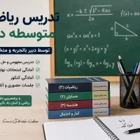 مدرس ریاضی متوسطه دوم|خدمات آموزشی|قم, بنیاد|دیوار