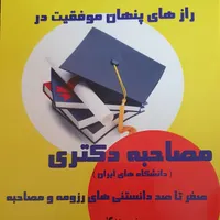 رزومه مصاحبه دکترا،کتاب مقاله.. مشاوره بدون پیش