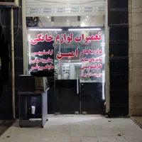 تعمیر لوازم خانگی در محل تضمینی