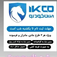 ثبت نام بزرگ ایران خودروفقط با ۷۰هزار تومان