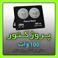 تولید پروژکتور ۱۰۰ وات پارسا نور / نور افکن