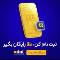 برنامه میلی را نصب کنید طلا رایگان برنده شوید