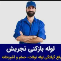 لوله بازکنی شمال تهران(تضمینی بافاکتور)شبانه روزی