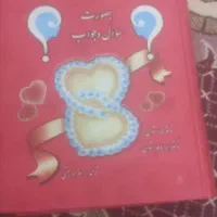 کتاب درمورد ازدواج وزناشویی به صورت سوال وجواب
