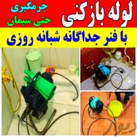 فنرزنی چاه بازکنی بازکردن لوله های فاضلاب آبگرم