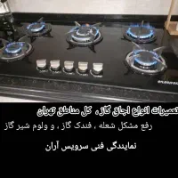 تعمیرات اجاق گاز فردار و رومیزی سرویس کار کل تهران|خدمات پیشه و مهارت|تهران, چیتگر شمالی|دیوار