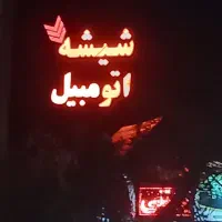 شیشه اتومبیل