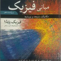 کتاب دانشگاهی.فیزیک هالیدی.دیفرانسیل استورات.