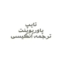 تایپ ترجمه پاورپوینت
