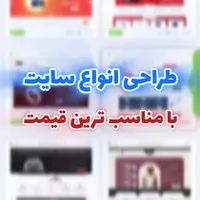 طراحی انواع سایت و مدیریت محتوا