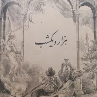 کتاب قدیمی هزار و یک شب نسخه کامل بدون سانسور