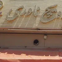 سرمایه گذاری و استخدام در فست‌فود فعال و پردرآمد|فروش مغازه و غرفه|شهرضا, |دیوار
