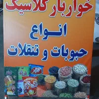 خواربار فروشی، حبوبات و تنقلات به قیمت عمده