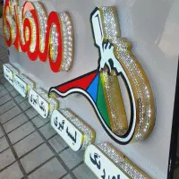 تابلوسازی نوین|خدمات پیشه و مهارت|رشت, حمیدیان|دیوار