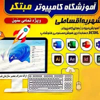 آموزشگاه کامپیوتر مبتکر