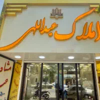 اپارتمان دوخواب زیر قیمت محله باغ