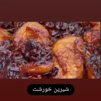 شیرین خورشت گیلان