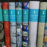 شاهنامه دکتر مهری بهفر