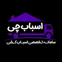 اسباب کشی منزل