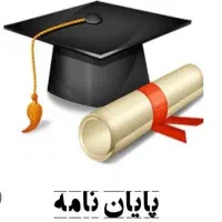 نگارش پایان نامه و پروژه دانشجویی