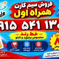 خط رند ۱۳۰۰ ۵۴۱ ۰۹۱۵ زاهدان