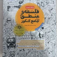 کتاب فلسفه منطق جامع کنکور 1405
