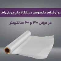 فیلم دستگاه چاپ دی تی اف DTF
