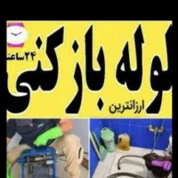 لوله بازکنی فردیس قریشی وحدت ۱۱۰ ارم تندرستی دهکده|خدمات پیشه و مهارت|فردیس, شهرک ناز|دیوار