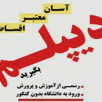 اخذ دیپلم رسمی آموزش و پرورش در سریع‌ترین زمان