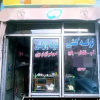 لوله کشی و لوله بازکنی ولوله کشی پکیج وفاضلاب