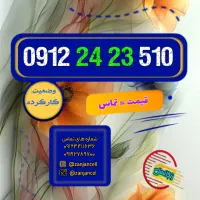 هر کدی بخوای داریم 0912.242.3510