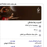 دو عدد بلیط رضا صادقی