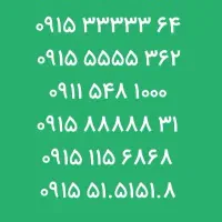 0915-111-98-97                مجموعه رُندترین ها