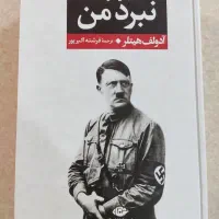 کتاب نبرد من (نشر نگاه)