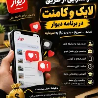 استخدام ادمین لایک و کامنت دورکاری درمنزل