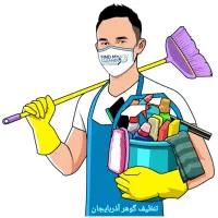 خدمات نظافت ساختمان و منزل در تبریز