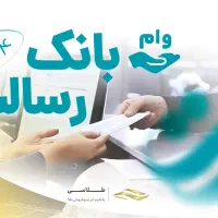 پرداخت وام رسالت در آبادان