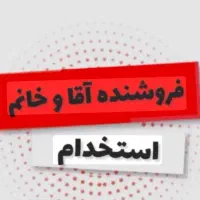 استخدام فروشنده خانوم واقا