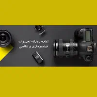 اجاره تجهیزات عکاسی و فیلمبرداری و محیط آتلیه