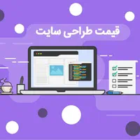 ساخت وطراحی و سئو سایت و اپلیکشن
