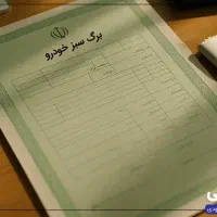 برگ سبز ماشین گم شده